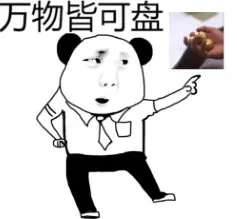“万物皆可盘，你盘我也盘”，甭管他什么东西，两个字：盘他！ _盘他