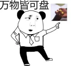 “万物皆可盘，你盘我也盘”，甭管他什么东西，两个字：盘他！ _盘他表情包