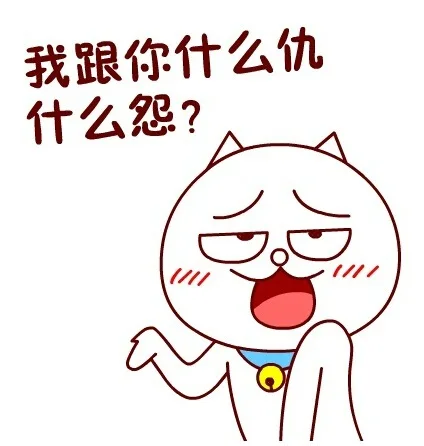 我跟您什么仇什么怨？