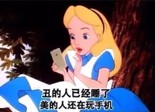 丑的人已经睡了，美的人还在玩手机