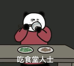 熊猫头人士表情包 吃食堂人士（熊猫头人士表情包 吃食堂人士）
