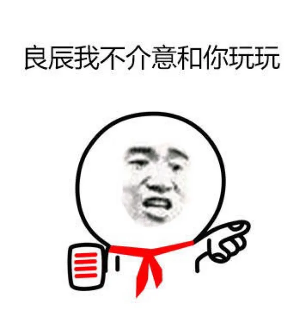 良辰我不介意和你玩玩（良辰我不介意和你玩玩）