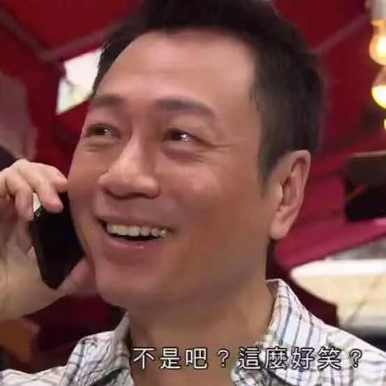 不是吧？这么好笑？