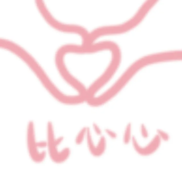 比心心
