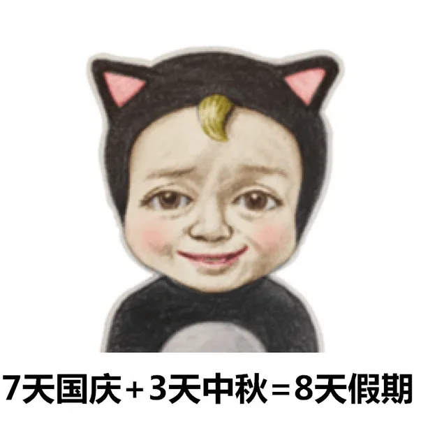 7天国庆假+3天中秋假=8天假期