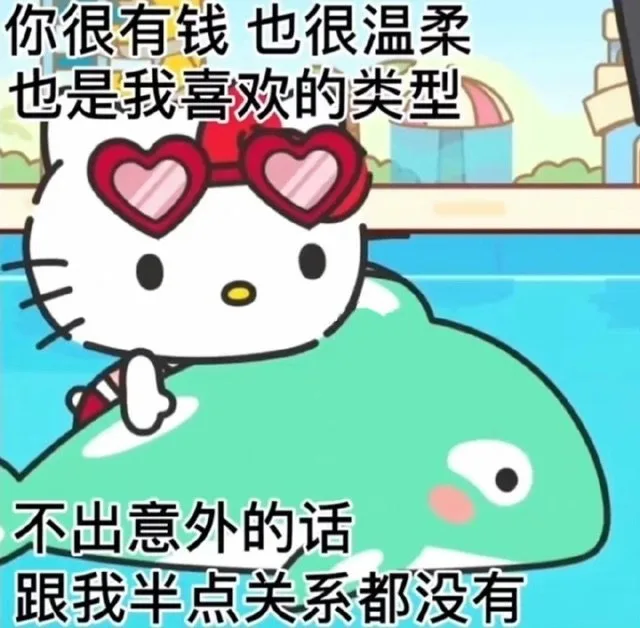 你很有钱也很温柔也是我喜欢的类型不出意外的话跟我半点关系都没有（你很有钱也很温柔也是我喜欢的类型不出意外的话跟我半点关系都没有）