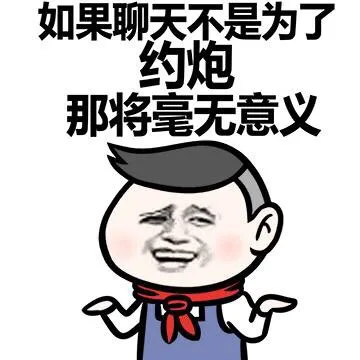 如果聊天不是为了约炮 那将毫无意义
