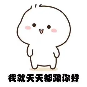 我就天天跟你好