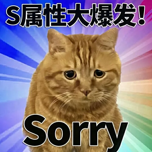 S属性大爆发！Sorry（S属性大爆发！Sorry）