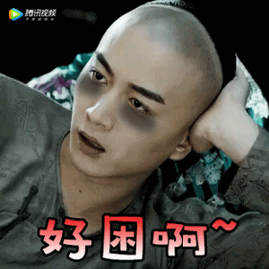 好困啊（好困啊）