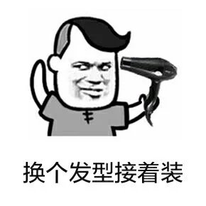 换个发型接着装（换个发型接着装）