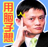用脑子想