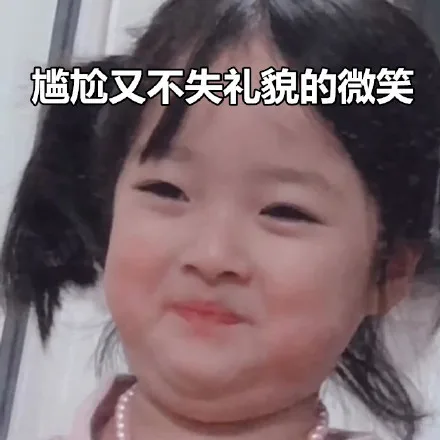 尴尬又不时礼貌的微笑