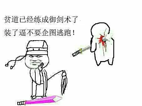 贫道已经练成御剑术了，装了逼不要企图逃跑！