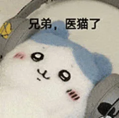 兄弟，医猫了(emo 表情包)（兄弟，医猫了(emo 表情包)）
