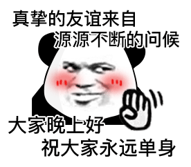 真挚的友谊来自源源不断的问候大家晚上好祝大家永远单身（真挚的友谊来自源源不断的问候大家晚上好祝大家永远单身）