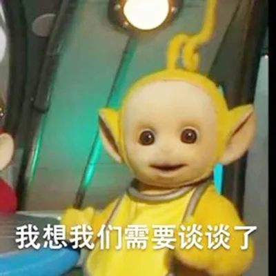 我想我们需要谈谈了