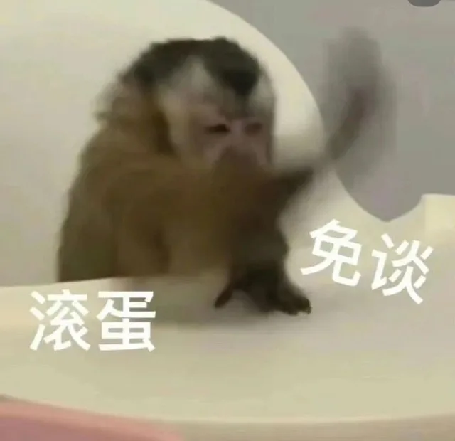 免谈滚蛋（免谈滚蛋）