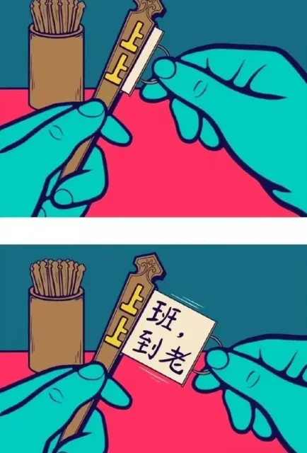 上班，上至到老0(上上签)（上班，上至到老0(上上签)）