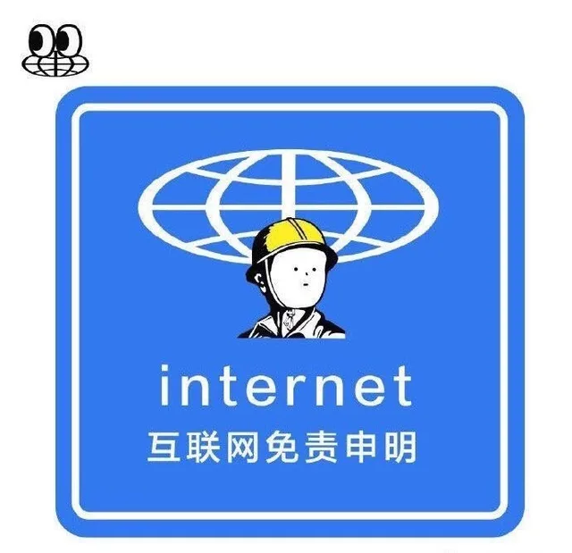 internet 互联网免责申明（internet 互联网免责申明）