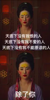 刘亦菲妆容表情包_花木兰_明星表情_影视表情表情包