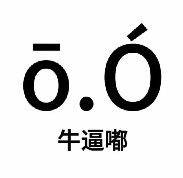 ō.6牛逼嘟