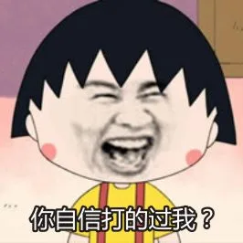 你自信打的过我？