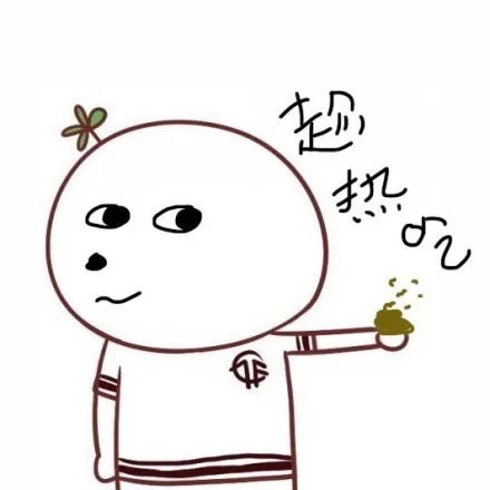 趁热吃（趁热吃）