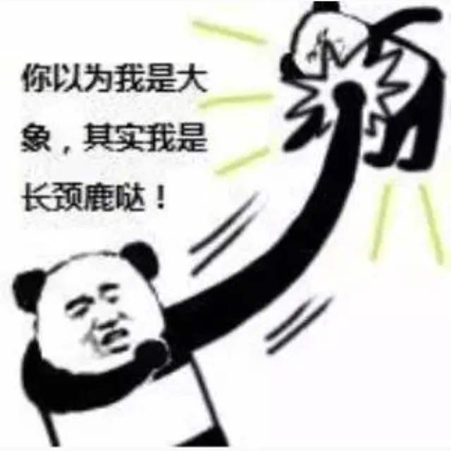 你以为我是大象 其实我是长颈鹿哒（你以为我是大象 其实我是长颈鹿哒）