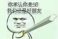 你承认你是SB，我们还是好朋友！（你承认你是SB，我们还是好朋友！）