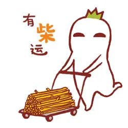 有柴运（有柴运）