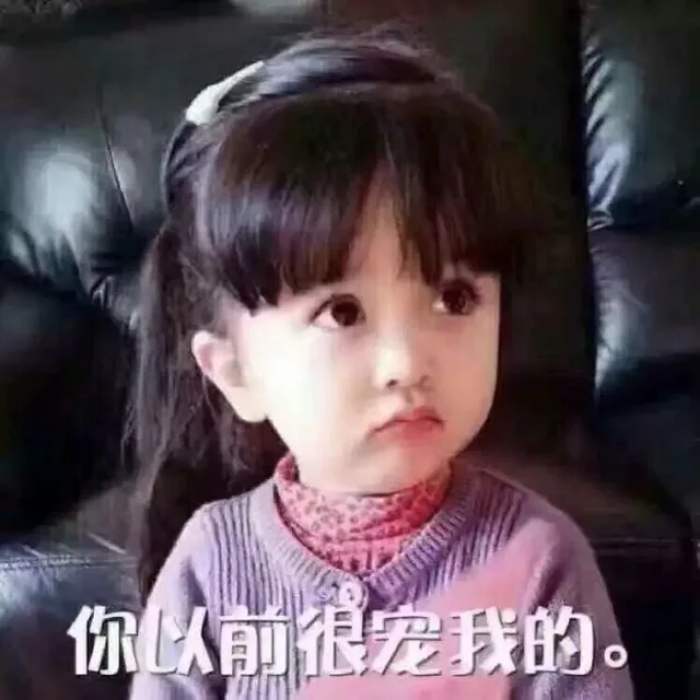你以前很宠握的。