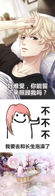 好难受,你能留下来照顾我吗?不不不我要去和长生泡澡了（好难受,你能留下来照顾我吗?不不不我要去和长生泡澡了）
