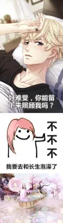 好难受,你能留下来照顾我吗?不不不我要去和长生泡澡了