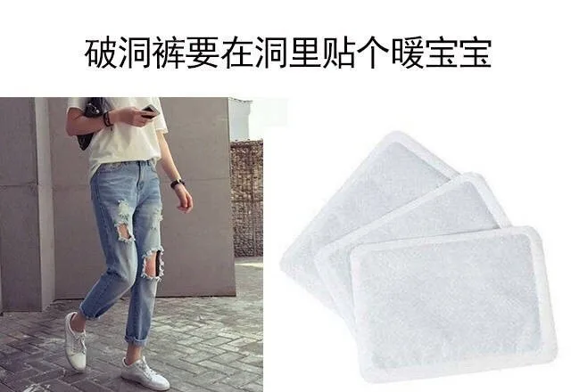 破洞裤要在洞里贴个暖宝宝（破洞裤要在洞里贴个暖宝宝）