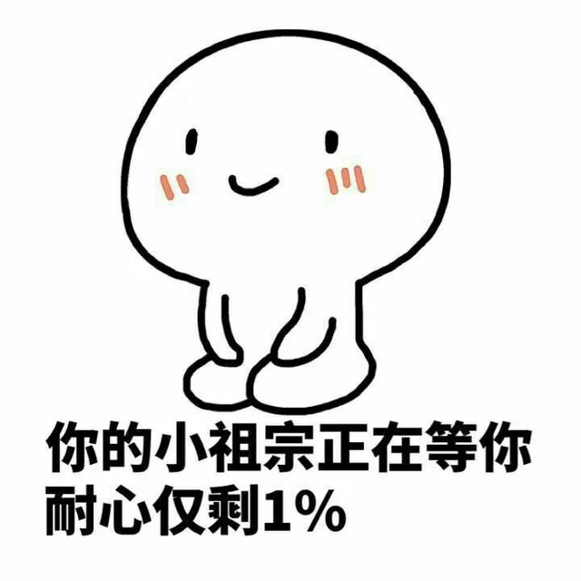 你的小祖宗正在等你，耐心仅剩1%