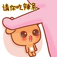 请你吃辣条（请你吃辣条）