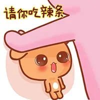 请你吃辣条