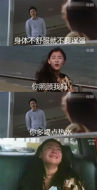 身体不舒服就不要逞强。你照顾我吗？你多喝点热水