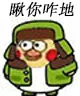 瞅你咋地8