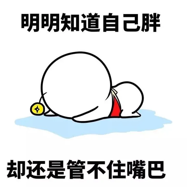 明明知道自己胖 却还是管不住嘴巴（明明知道自己胖 却还是管不住嘴巴）