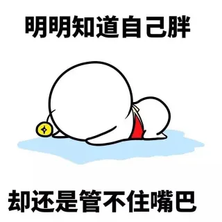 明明知道自己胖 却还是管不住嘴巴