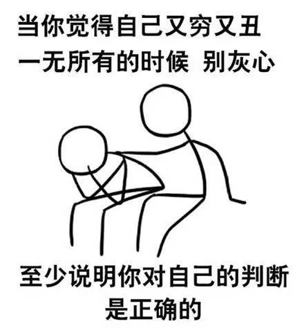 当你觉得自己又穷又丑一无所有的时候别灰心至少说明你对自己的判断是正确的（当你觉得自己又穷又丑一无所有的时候别灰心至少说明你对自己的判断是正确的）
