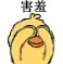 害羞