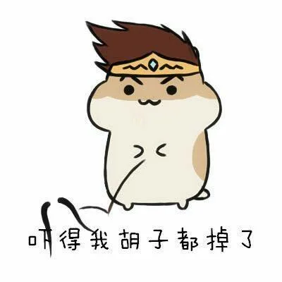 吓得我胡子都掉了（吓得我胡子都掉了）