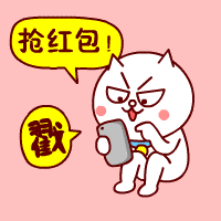 抢红包时间又到了耶！（嗷大喵）_嗷大喵_卡通表情包