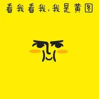 看我看我，我是黄图（看我看我，我是黄图）