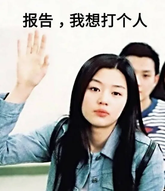 一组暴力全智贤全姐表情包_全智贤_明星表情