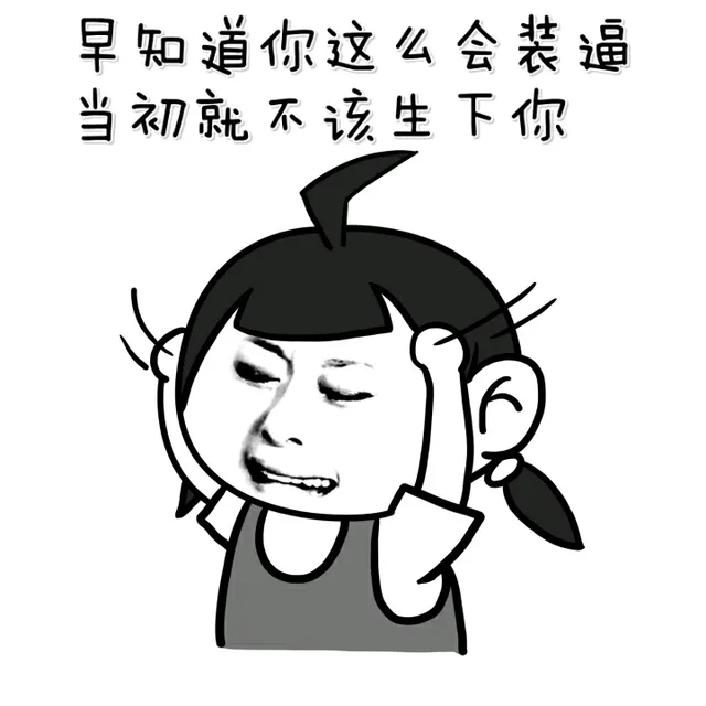 早知道你这么会装逼 当初就不该生下你（早知道你这么会装逼 当初就不该生下你）