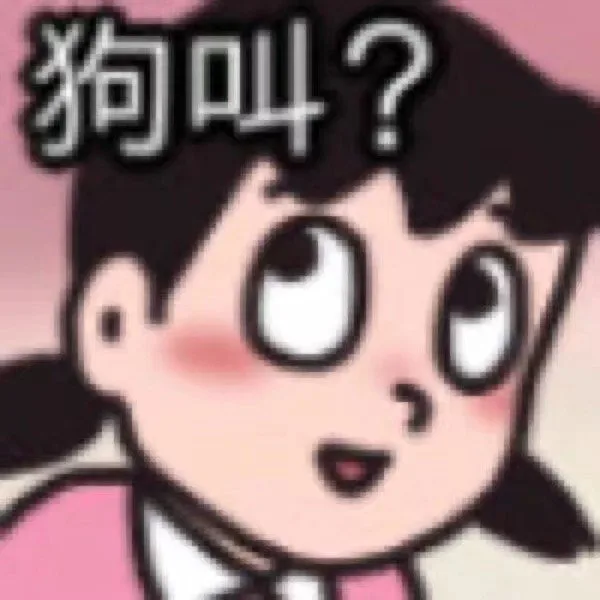 狗叫?（狗叫?）